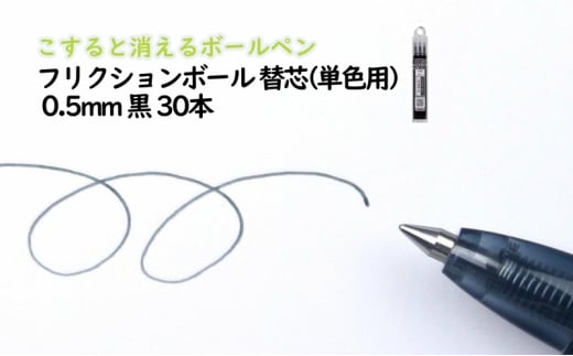 ボールペン こすると消えるボールペン フリクションボール 替芯(単色用) 0.5mm 黒 30本 ペン 文房具 フリクションシリーズ 黒 ブラック 替芯 摩擦熱 書類 ノート 手帳 津市 三重県 2036752 - 三重県津市