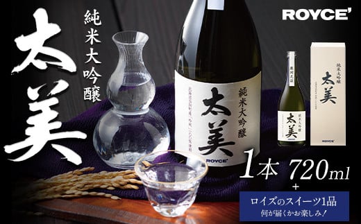 [1.8-331] ROYCE' 純米大吟醸 太美 1本 720mlとロイズのスイーツ1品 | ロイズ お酒 酒 日本酒 スイーツ お菓子 米麹 北海道 当別町 土産 ギフト 送料無料 1928824 - 北海道当別町