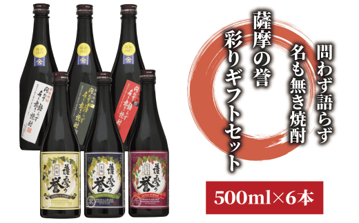 問わず語らず名も無き焼酎・薩摩の誉 彩りギフトセット(大山甚七商店/020-1783) 焼酎 芋焼酎 セット ギフト プレゼント 酒 お酒 アルコール 芋 飲み比べ のみ比べ のみくらべ 鹿児島県 鹿児島県産 鹿児島産 国産 白麹 黒麹 さつま 紅さつま 赤 黒 白 薩摩 地酒 蔵 1780136 - 鹿児島県指宿市