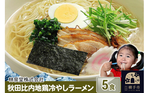秋田比内地鶏冷やしラーメン5食(麺&スープ) クロネコゆうパケット 1022436 - 秋田県横手市