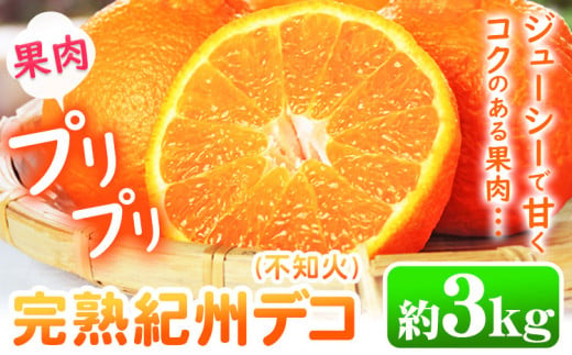 不知火 ( デコポン と同品種）果肉プリプリ♪  完熟紀州デコ(不知火) 約3kg 果肉 デコ 魚鶴《2月下旬-3月末頃出荷》紀州デコ 和歌山県 日高川町 贈り物 ギフト 不知火 デコポン と同品種