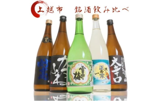 日本酒 飲み比べセット 越後銘門酒会 上越の銘酒 飲み比べ 720ml×5本 （雪中梅 潟舟 スキー正宗 妙高 よしかわ杜氏）J725A 新潟 セット 甘口 辛口 ギフト 正月 年越し 1837769 - 新潟県上越市