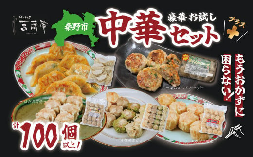 豪華お試し中華セット＋(プラス)（エビプリ焼売20個・はだの焼売20個・はだの餃子36個・葉にんにくバーグ9個・４種の焼売ギフトセット）餃子 焼売 冷凍 ぎょうざ エビ しゅうまい 門倉ポーク 国産野菜 食べ方色々 こだわり食材 プロの味 おかず 焼くだけ はだの餃子 菖蒲庵 門倉ポーク 秦野産 037-04 1839509 - 神奈川県秦野市