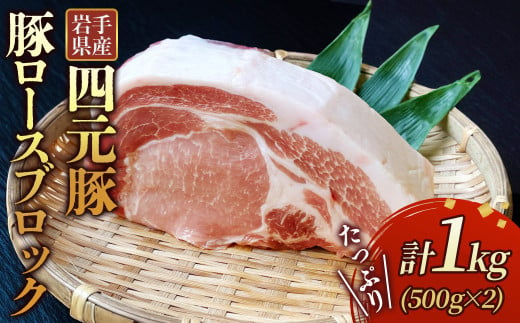 岩手ブランド豚 四元豚 ロース ブロック 1kg 豚肉 GIFTON 国産 ギフト お歳暮 お中元 おせち 贈答 焼肉 塊肉 バーベキュー チャーシュー おつまみ 晩酌 お弁当 冷凍 ありすぽーく 北上市 ごえん株式会社 C0538 年内発送 年内配送