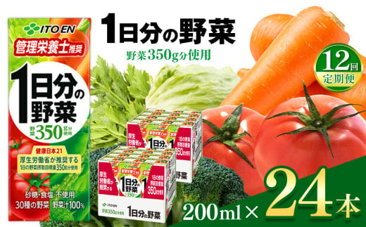 【定期便12回】1日分の野菜 紙パック ( 200ml × 24本 )  伊藤園   | 野菜 フルーツ ジュース ドリンク 飲料 健康 食品 砂糖 食塩 不使用 長期常温可能 1ケース 長野県 松本市 ふるさと納税 1466311 - 長野県松本市