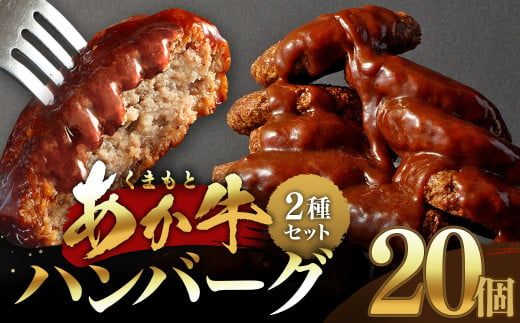 【原料高騰につき2025年1月より価格改定予定】あか牛ハンバーグ 2種セット （ソース無し130g×10個、デミグラスソース150g×10個）計20個 くまもとあか牛 ハンバーグ はんばーぐ 牛肉 牛 おかず 惣菜 冷凍