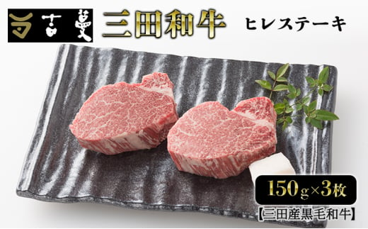 三田産黒毛和牛 三田和牛ヒレステーキ　150ｇ×3枚　和牛 牛肉 ブランド牛 肉 ギフト お祝い 兵庫県 三田市 [№5337-0372] 1854665 - 兵庫県三田市