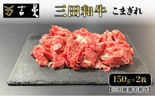 三田産黒毛和牛 三田和牛こまぎれ　400ｇ×2パック　和牛 牛肉 ブランド牛 肉 ギフト お祝い 兵庫県 三田市 [№5337-0377] 1854670 - 兵庫県三田市