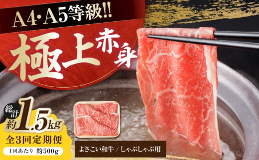 【3回定期便】高知県産 よさこい和牛 上赤身 しゃぶしゃぶ用 約500g 総計約1.5kg 牛肉 すきやき 国産 肉 A4 A5 薄切り スライス 【(有)山重食肉】 [ATAP119] 1838649 - 高知県高知市