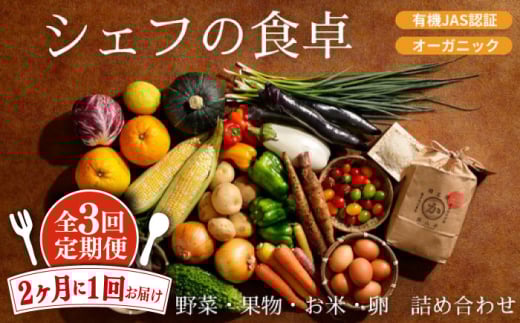 野菜定期便（野菜・果物・お米・卵）【全3回】【2ヶ月に1回】シェフの目線で厳選！野菜・果物・お米・卵 詰め合わせ 大洲市/（有）ヒロファミリーフーズ [AGBX039]野菜定期便 野菜 定期便 お米 定期便 果物定期便 果物 定期便 お米 白米 卵 玉子 たまご 1839051 - 愛媛県大洲市