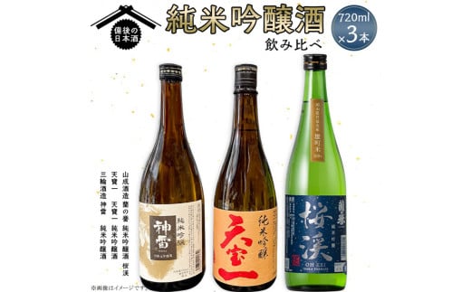 【びんご圏域連携】備後の日本酒 純米吟醸酒 飲み比べセット 株式会社斎藤商店《30日以内に出荷予定(土日祝除く)》酒 日本酒 さけ お酒