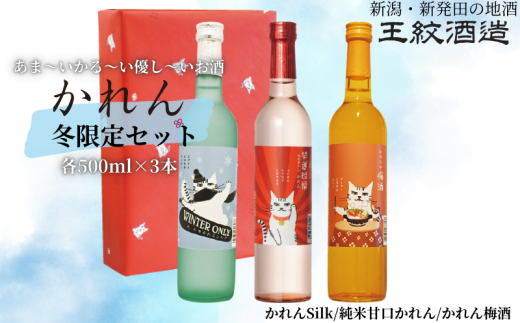 王紋酒造 かれん冬限定セット「福」500ml×3本 かれん Silk かれん梅酒 冬限定 トラヲ 飲み比べセット ｜ 日本酒  酒 お酒 地酒  ギフト プレゼント 新潟県 新発田市 aumont004