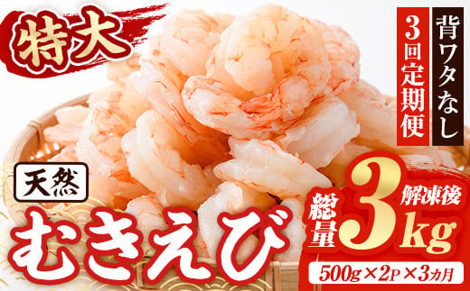 ＜定期便・全3回(連続)＞天然 特大 むきえび (総量3kg・500g×2P×3回) エビ えび 海老 背ワタ処理済 背ワタなし 剥きえび 大粒 大型 バラ冷凍 海鮮 加熱用 簡単 時短【216200300】【浜永水産】 1838721 - 大分県宇佐市