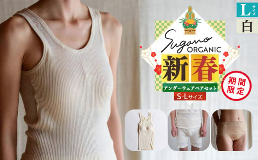 F12 SuganoORGANIC 新春 アンダーウェアペアセット（レディース＋メンズ） L サイズ 白 オーガニックコットン 100% | 白 茶 緑 S M L オーガニック コットン 下着 ショーツ スガノ工房 奈良県 御杖村 みつえむら