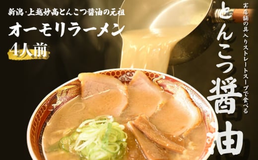 オーモリラーメンの冷凍ラーメン4人前 新潟県 上越市 グルメ ご当地ラーメン お取り寄せ 1837766 - 新潟県上越市