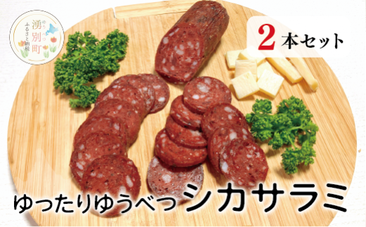 ゆったりゆうべつシカサラミ(2本セット) 鹿 鹿肉 エゾ鹿 ジビエ サラミ ヘルシー 低カロリー 国産 産地直送 オホーツク 北海道 湧別町