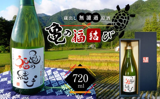 蔵出し無濾過原酒 日本酒「亀の福結び」 | 日本酒 蔵出し無濾過原酒 お酒 酒 さけ サケ アルコール 飲料 長野県 松川村 信州 1839531 - 長野県松川村