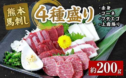 熊本 馬刺し 4種盛り200g （赤身・コーネ・フタエゴ・上霜降り 各50g×1） 馬肉 馬刺