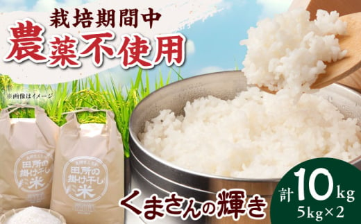 令和6年度産　熊本県山都町産　田所の掛け干し米　10Kg(5Kg x2) [YCO001] 1836625 - 熊本県山都町