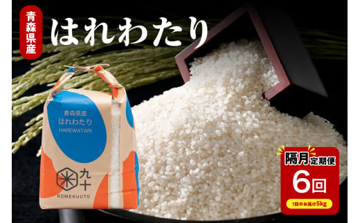 隔月定期便 米 隔月 5kg 6回 はれわたり 米 ( 5kg×6回 計 30kg ) 精米 ひと月おき 定期便 6回 コメ 青森県 産 米 五所川原 白米 30キロ 5キロ×6 1855083 - 青森県五所川原市