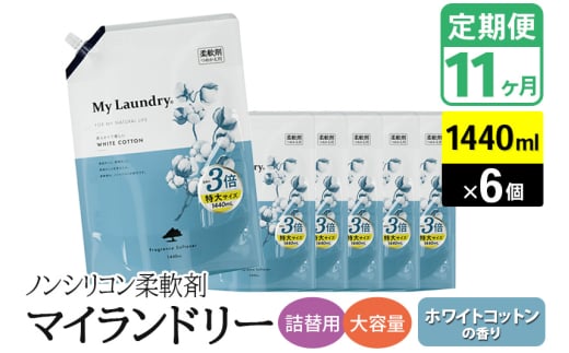 《定期便11ヶ月》ノンシリコン柔軟剤 マイランドリー 詰替用 大容量（1440ml×6個）【ホワイトコットンの香り】 1838486 - 群馬県明和町