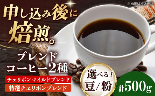 コーヒー豆 ブレンドコーヒー 2種セットA(チェリボンマイルドブレンド250g・特選チェリボンブレンド250g) 珈琲 コーヒー豆 コーヒー粉 コーヒー ドリップ ドリップ珈琲 飲料 愛媛県大洲市/株式会社日珈 [AGCU017] お正月 クリスマス