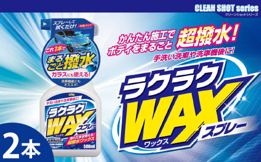 ラクラクWAXスプレー　★洗車後の拭き上げで簡単にワックスがけ　★ガラスとボディに使用可　★強力な撥水効果　★オールカラー用　2本 1839610 - 埼玉県加須市