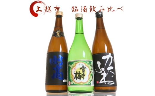 日本酒 飲み比べセット 越後銘門酒会 上越の銘酒 飲み比べ 720ml×3本 （雪中梅 潟舟 妙高）J723A 新潟 セット 甘口 辛口 ギフト 正月 年越し 1837773 - 新潟県上越市