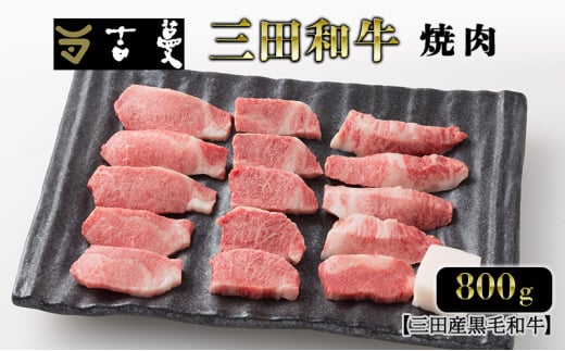 三田産黒毛和牛 三田和牛焼肉　800ｇ　和牛 牛肉 ブランド牛 肉 ギフト お祝い 兵庫県 三田市 [№5337-0376]