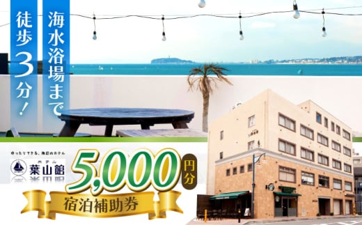 ホテル葉山館 宿泊補助券 5000円分【(株)葉山館】 [ASAQ004] 1837750 - 神奈川県葉山町