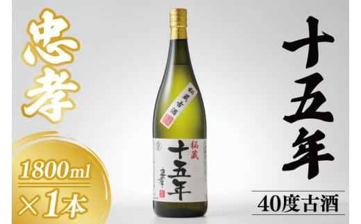 15年古酒忠孝40度1800ml｜酒 お酒 アルコール 忠孝酒造 泡盛 15年古酒 古酒 忠孝 酒類 送料無料 ユネスコ 無形文化遺産 ユネスコ無形文化遺産登録決定 伝統的酒造り 酒造 沖縄県 沖縄 豊見城市(BY034)