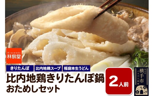 林泉堂の比内地鶏きりたんぽ鍋 おためしセット 2人前 <クロネコゆうパケット> 1574383 - 秋田県横手市