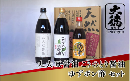 丸大豆醤油900ml、こうのとり醤油900ml、ゆずポン酢500mlのセット 1839288 - 兵庫県兵庫県庁