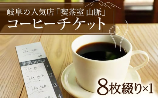 【喫茶室 山脈】 コーヒーチケット ブレンド カフェ 岐阜市 × 各務原市 /ＳＡＮＭＹＡＫＵ [ANFE001]