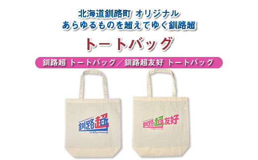 北海道釧路町 オリジナル トートバッグ あらゆものを超えていく 釧路超 トートバッグ|レディース メンズ かわいい おしゃれ 通勤 カジュアル アウトドア 布 北海道 釧路町 釧路超 特産品