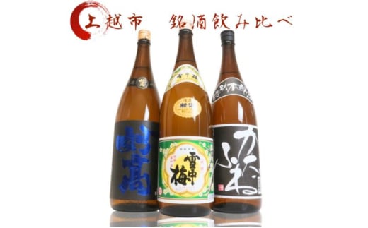 日本酒 飲み比べセット 越後銘門酒会 上越の銘酒 飲み比べ 1800ml×3本 （雪中梅 潟舟 妙高）J183A 新潟 セット 甘口 辛口 ギフト 正月 年越し 1837772 - 新潟県上越市