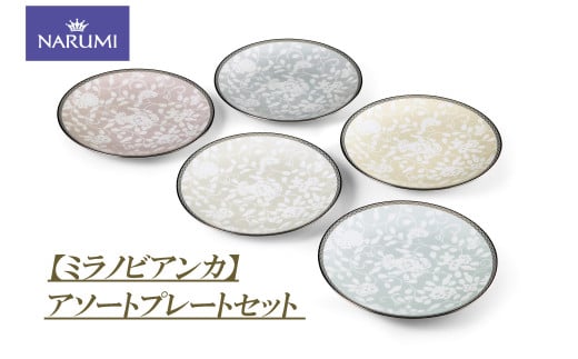 皿 プレート アソート セット 食器 陶器 雑貨 日用品 NARUMI 鳴海製陶 ボーンチャイナ ナルミ 鳴海 三重ナルミ おしゃれ かわいい カラフル 三重県 伊勢志摩 伊勢 志摩 【ミラノビアンカ】 1954948 - 三重県志摩市