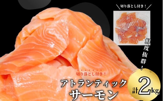 アトランティックサーモン 計2kg（切り落とし付き） 冷凍  鮭 刺し身 魚 人気 海鮮 生食用 刺身 お刺身 魚介類 魚介  海鮮丼 寿司 丼  カルパッチョ 海鮮サラダ ムニエル ホイル焼き【北海道･東北･沖縄･離島への配送不可】 1840397 - 徳島県小松島市