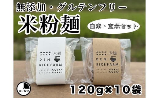 グルテンフリー 無添加 米麺 120g  10個セット（白米麺5個　玄米麺5個）｜米粉 うどん 焼きそば パスタ 麺  1838966 - 栃木県大田原市