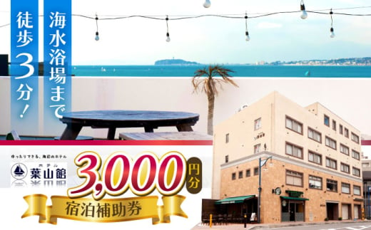 ホテル葉山館 宿泊補助券 3000円分【(株)葉山館】 [ASAQ003] 1837749 - 神奈川県葉山町