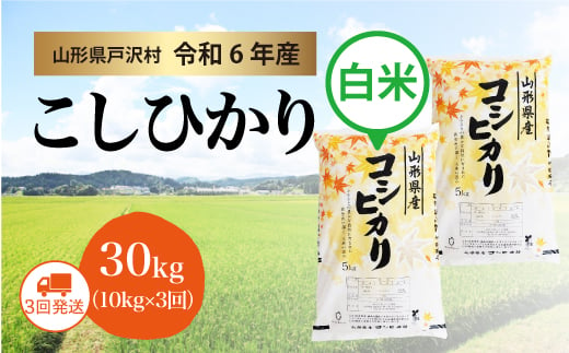 【令和6年産米】コシヒカリ ［白米］ 30kg 定期便（10kg×3回お届け）＜配送時期指定可＞ 1837685 - 山形県戸沢村