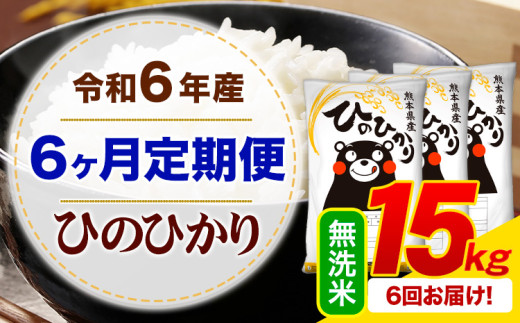 【6ヶ月定期便】令和6年産 無洗米 ひのひかり 定期便 15kg《お申込み月の翌月から出荷開始》令和6年産 熊本県産 ふるさと納税 精米 ひの 米 こめ ふるさとのうぜい ヒノヒカリ コメ お米