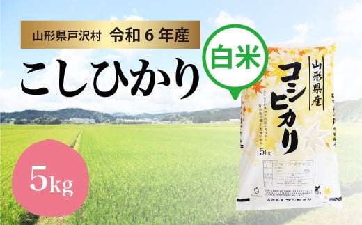 【令和6年産米】コシヒカリ ［白米］ 5kg（5kg×1袋）＜配送時期指定可＞ 1837712 - 山形県戸沢村