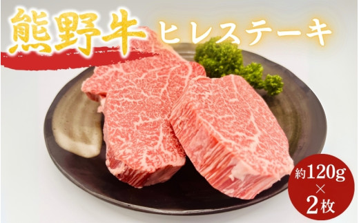 ＜熊野牛＞ヒレステーキ　約120g×2枚 / 和歌山 田辺市 本宮 肉 牛肉 熊野牛 和牛 ヒレ ステーキ 豪華 冷凍 ギフト 贈答【hcy010】 1839279 - 和歌山県田辺市