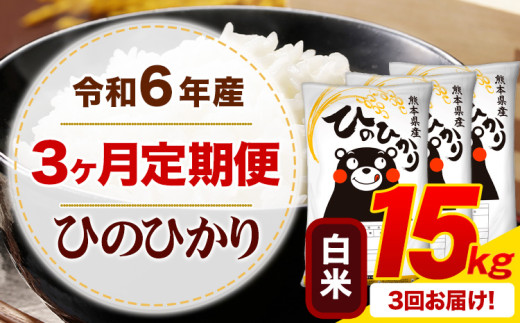 【3ヶ月定期便】令和6年産 白米 ひのひかり 定期便 15kg《お申込み月の翌月から出荷開始》令和6年産 熊本県産 ふるさと納税 精米 ひの 米 こめ ふるさとのうぜい ヒノヒカリ コメ お米