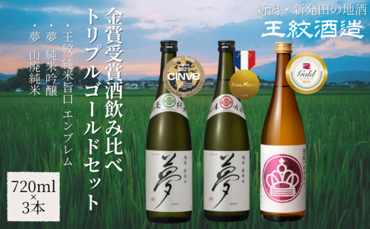 王紋酒造 金賞受賞酒飲み比べ トリプルゴールドセット 720ml×3本 飲み比べセット ｜ 日本酒  酒 お酒 地酒  ギフト プレゼント 新潟県 新発田市 aumont003