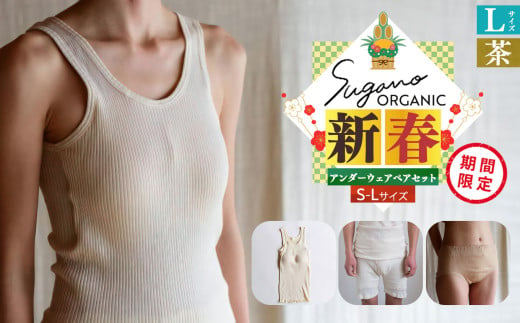 F12 SuganoORGANIC 新春 アンダーウェアペアセット（レディース＋メンズ） L サイズ 茶 オーガニックコットン 100% | 白 茶 緑 S M L オーガニック コットン 下着 ショーツ スガノ工房 奈良県 御杖村 みつえむら