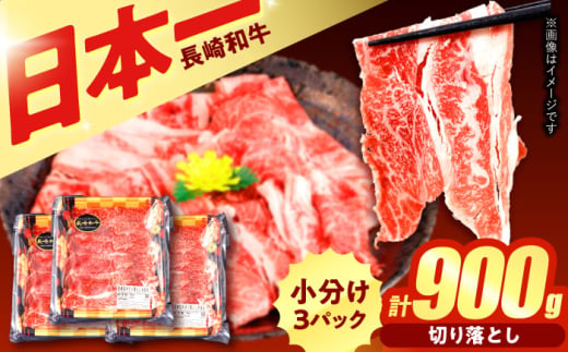 【すき焼きやしゃぶしゃぶに】長崎和牛 切り落とし 計900g（300g×3P) / しゃぶしゃぶ　和牛　国産　切落し / 諫早市 / 日本ハムマーケティング株式会社 [AHAL013] 1838834 - 長崎県諫早市