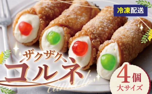 【冷凍】 プレーン4本（大）ざくざくコルネ カンノーリ お菓子 スイーツ クリーム イタリア 岐阜市 / Cannolo＆Cannoli [ANEE009] 1839122 - 岐阜県岐阜市