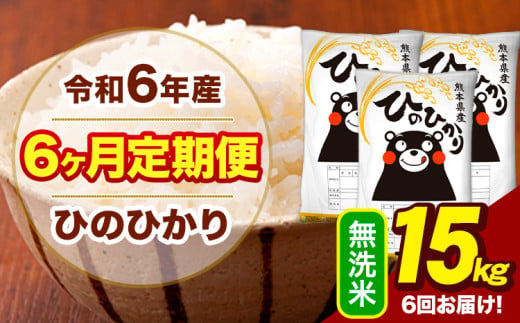 令和6年産 【6ヶ月定期便】  無洗米 米 ひのひかり 15kg《お申し込み月の翌月から出荷開始》熊本県 大津町 国産 熊本県産 無洗米 送料無料 ヒノヒカリ こめ お米 1582680 - 熊本県大津町